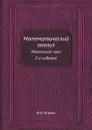 Математический анализ. Начальный курс. 2-е издание - В.А. Ильин