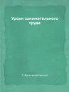 Уроки занимательного труда - Л. Васильева-Гангнус