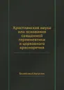 Христианская наука или основания священной герменевтики и церковного красноречия - Блаженный Августин