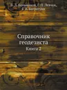 Справочник геодезиста. Книга 2 - В.Д. Большаков