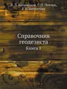 Справочник геодезиста. Книга 1 - В.Д. Большаков