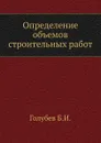 Определение объемов строительных работ - Б.И. Голубев
