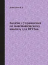 Задачи и упражнения по математическому анализу для ВТУЗов - Б.П. Демидович