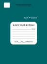 Классный журнал 1-4 кл. - Сборник