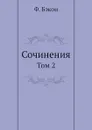 Сочинения. Том 2 - Ф. Бэкон