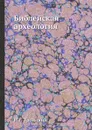 Библейская археология - И.Г. Троицкий