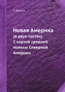 Новая Америка (в двух частях). C картой средней полосы Северной Америки - В. Диксон, В. Бутузов