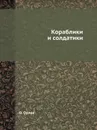 Кораблики и солдатики - О. Орлов