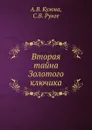 Вторая тайна Золотого ключика - А.В. Кумма