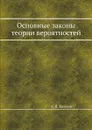 Основные законы теории вероятностей - А. Я. Хинчин