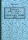 Движение искусственного спутника относительно центра масс - В.В. Белецкий