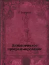 Динамическое программирование - Р. Беллман
