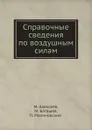 Справочные сведения по воздушным силам - М. Алексеев