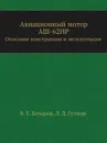 Авиационный мотор АШ-62ИР. Описание конструкции и эксплуатация - В.Е. Бочаров