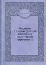 Введение в теорию функций нескольких комплексных переменных - Л. Хёрмандер