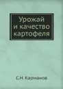 Урожай и качество картофеля - С.Н. Карманов