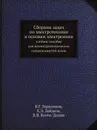 Сборник задач по электротехнике и основам электроники. учебное пособие для неэлектротехнических специальностей вузов - В.Г. Герасимов