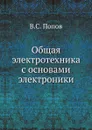 Общая электротехника с основами электроники - В.С. Попов