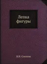 Лепка фигуры - В.Н. Соколов