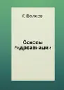 Основы гидроавиации - Г. Волков