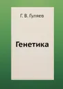 Генетика - Г.В. Гуляев