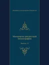 Материалы для русской иконографии. Выпуск 12 - Д. А. Ровинский