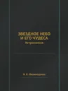 Звездное небо и его чудеса. Астрономия - Н.К. Фламмарион