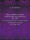 Курс учебно-летная подготовка на самолете Як-18Т. для курсантов высших летных училищ гражданской авиации (КУЛП Як-18Т) - А.М. Лебедев