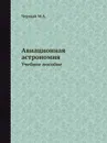 Авиационная астрономия. Учебное пособие - М.А. Черный