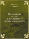 Прикладные задачи динамического программирования - Р. Беллман