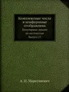 Комплексные числа и конформные отображения. Популярные лекции по математике. Выпуск 13 - А.И. Маркушевич