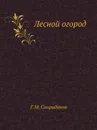 Лесной огород - Г.М. Свиридонов