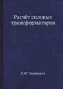 Расчёт силовых трансформаторов - П.М. Тихомиров