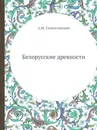 Белорусские древности - А.М. Сементовский