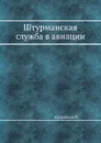 Штурманская служба в авиации - Н. Кудрявцев