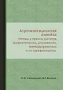 Аэронавигационная линейка. Методы и приемы расчетов арифметических, штурманских, бомбардировочных и по аэрофотосъемке - М.Н. Никольской