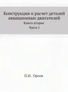 Конструкция и расчет деталей авиационных двигателей. Книга вторая Часть I - П.И. Орлов