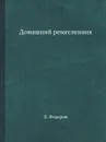 Домашний ремесленник - Е. Федоров