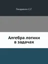 Алгебра логики в задачах - С.Г. Гиндикин