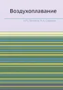 Воздухоплавание - Н.П. Полозов