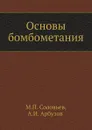 Основы бомбометания - М.П. Соловьев