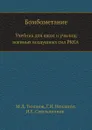 Бомбометание. Учебник для школ и училищ военных воздушных сил РККА - М.Д. Тихонов