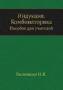 Индукция. Комбинаторика. Пособие для учителей - Н.Я. Виленкин