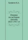 Очерки по истории Англии 1815-1917 гг. - Н.А. Ерофеев