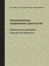 Авиационные поршневые двигатели. Кинематика, динамика и расчет на прочность - И.А. Биргер