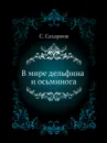 В мире дельфина и осьминога - С. Сахарнов