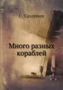 Много разных кораблей - С. Сахарнов