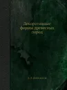 Декоративные формы древесных пород - А.И. Колесников