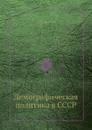 Демографическая политика в СССР - А.Я. Кваша