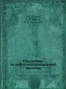 Справочник по нефтегазопромысловой геологии - Н.Е. Быков